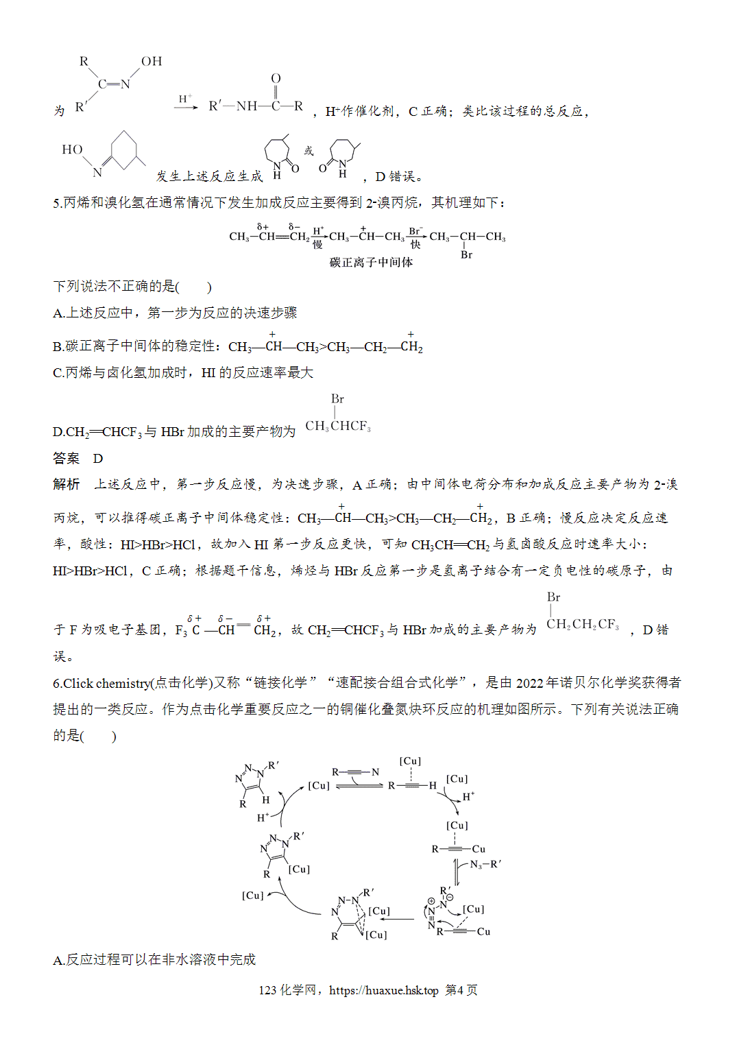 2027年高考化学一轮复习微题型124有机反应机理历程word版含解析