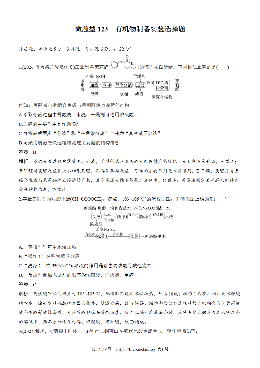 2027年高考化学一轮复习微题型123有机物制备实验选择题word版含解析