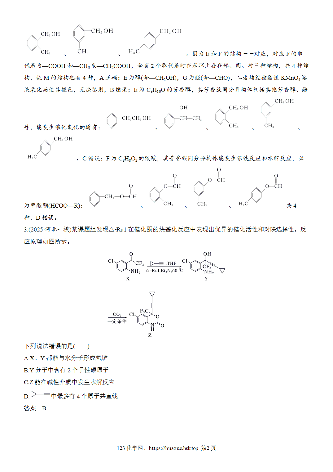 2027年高考化学一轮复习微题型122有机合成微流程word版含解析