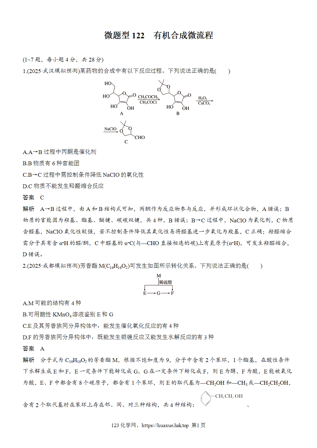 2027年高考化学一轮复习微题型122有机合成微流程word版含解析