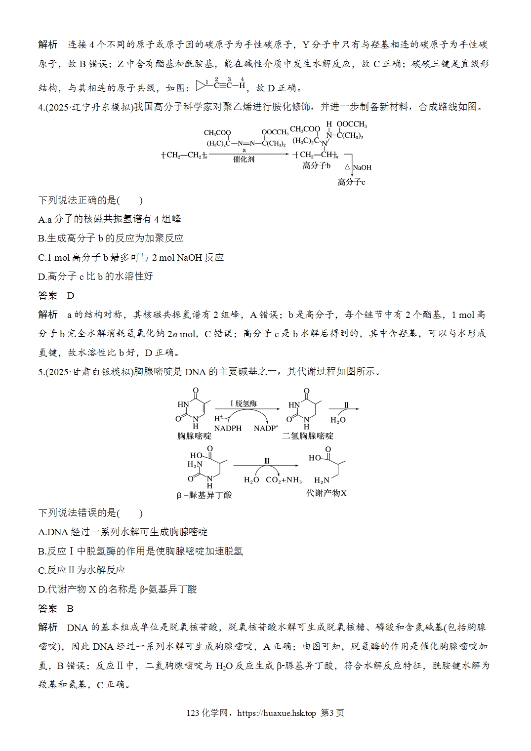 2027年高考化学一轮复习微题型122有机合成微流程word版含解析