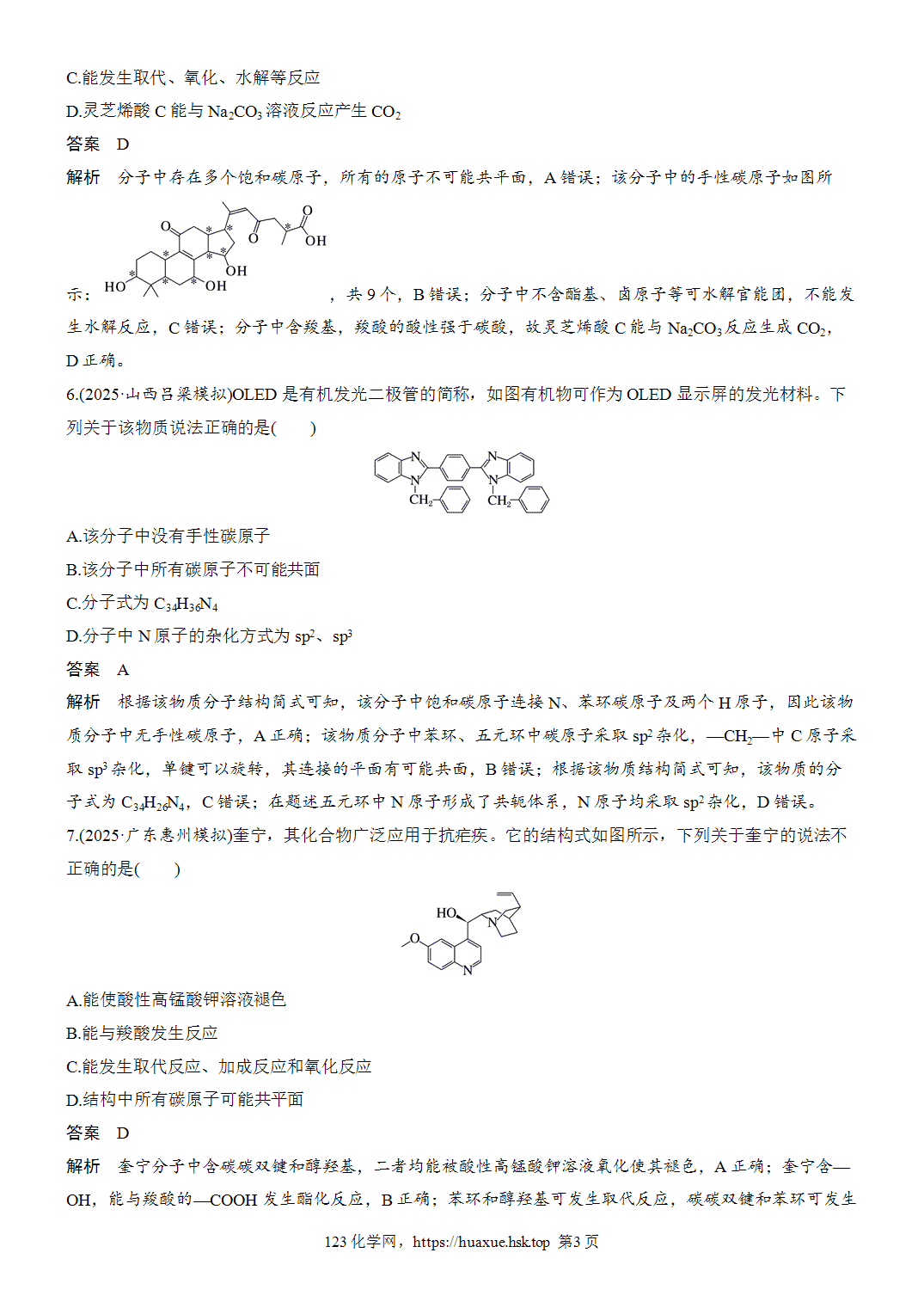 2027年高考化学一轮复习微题型121陌生有机物的结构与性质word版含解析