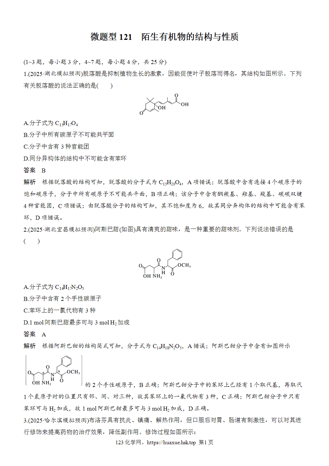 2027年高考化学一轮复习微题型121陌生有机物的结构与性质word版含解析