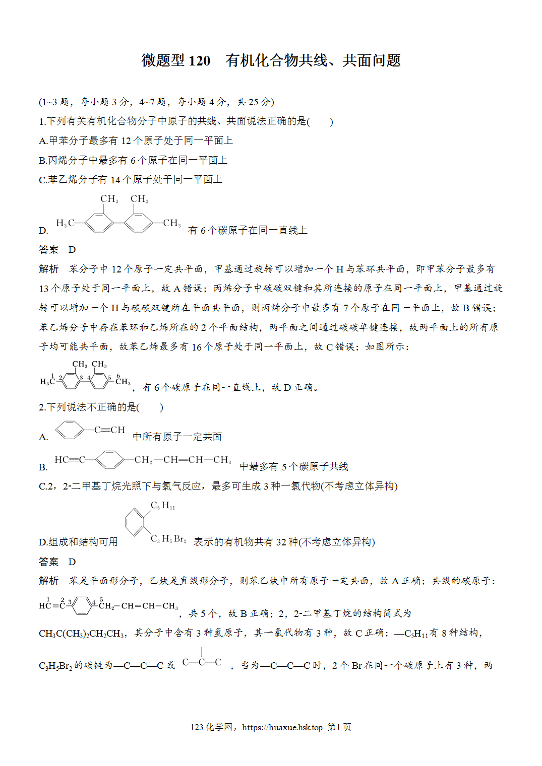 2027年高考化学一轮复习微题型120有机化合物中原子共线、共面问题word版含解析