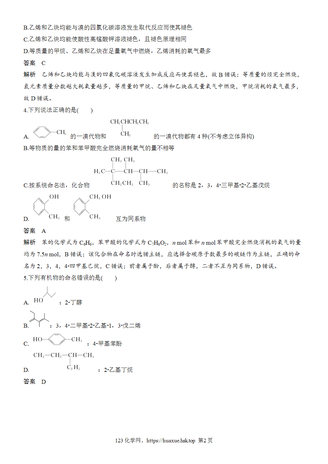2027年高考化学一轮复习微题型118简单有机物的组成、结构、性质和命名word版含解析