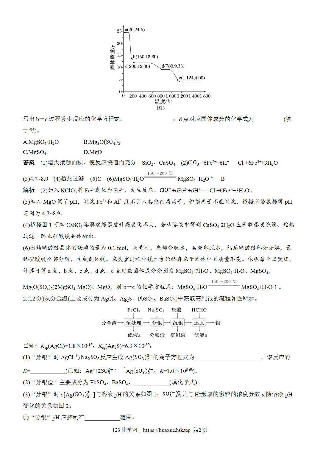 2027年高考化学一轮复习微题型115化工流程——图表、图像信息加工word版含解析