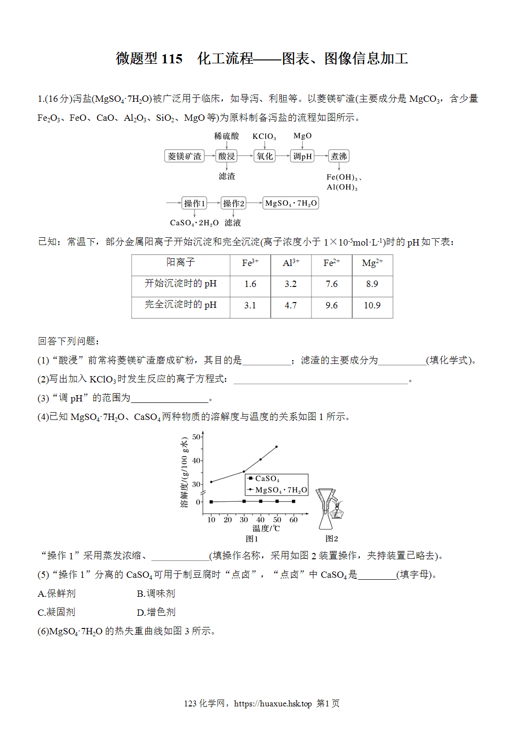 2027年高考化学一轮复习微题型115化工流程——图表、图像信息加工word版含解析