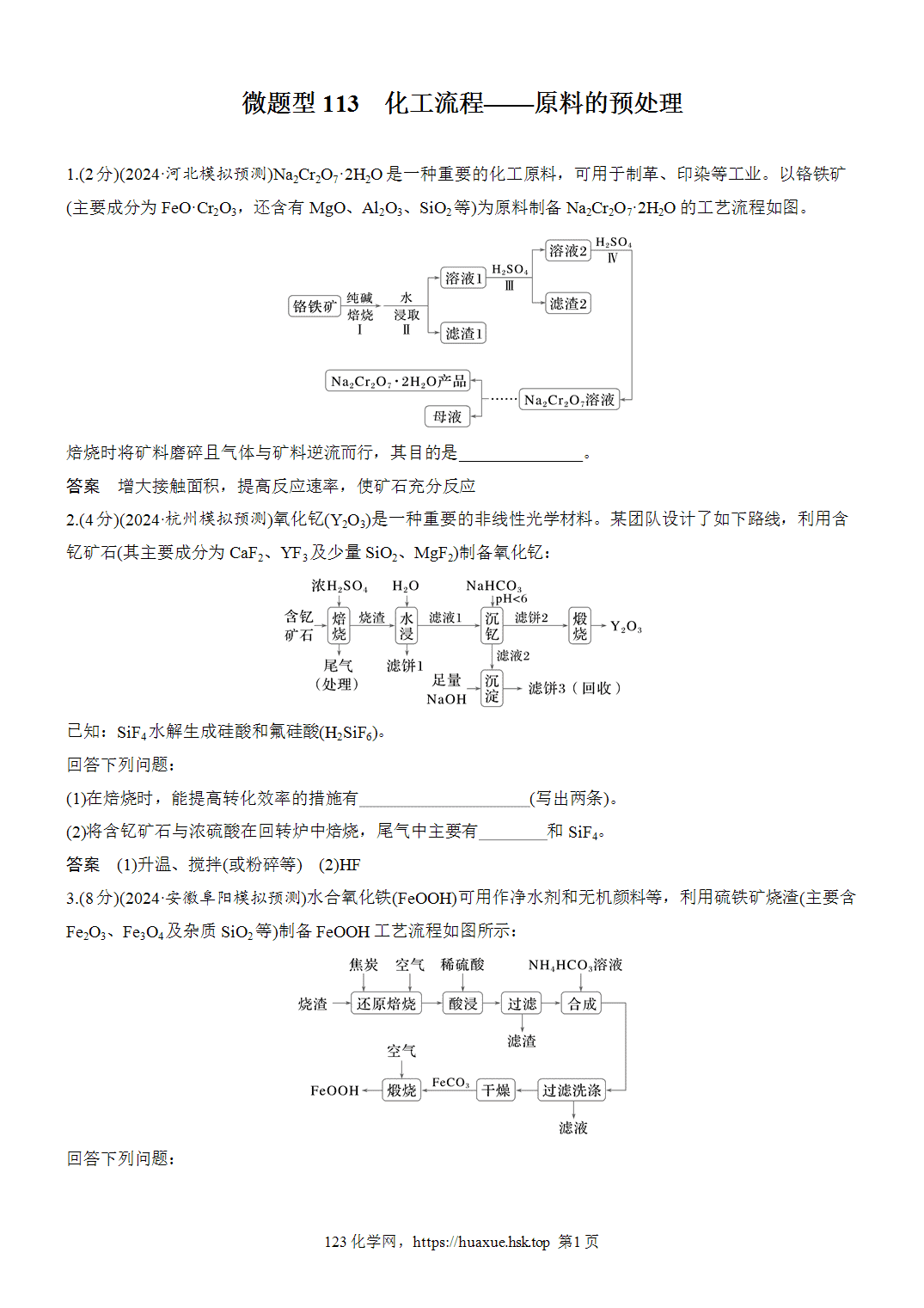 2027年高考化学一轮复习微题型113化工流程——原料的预处理word版含解析