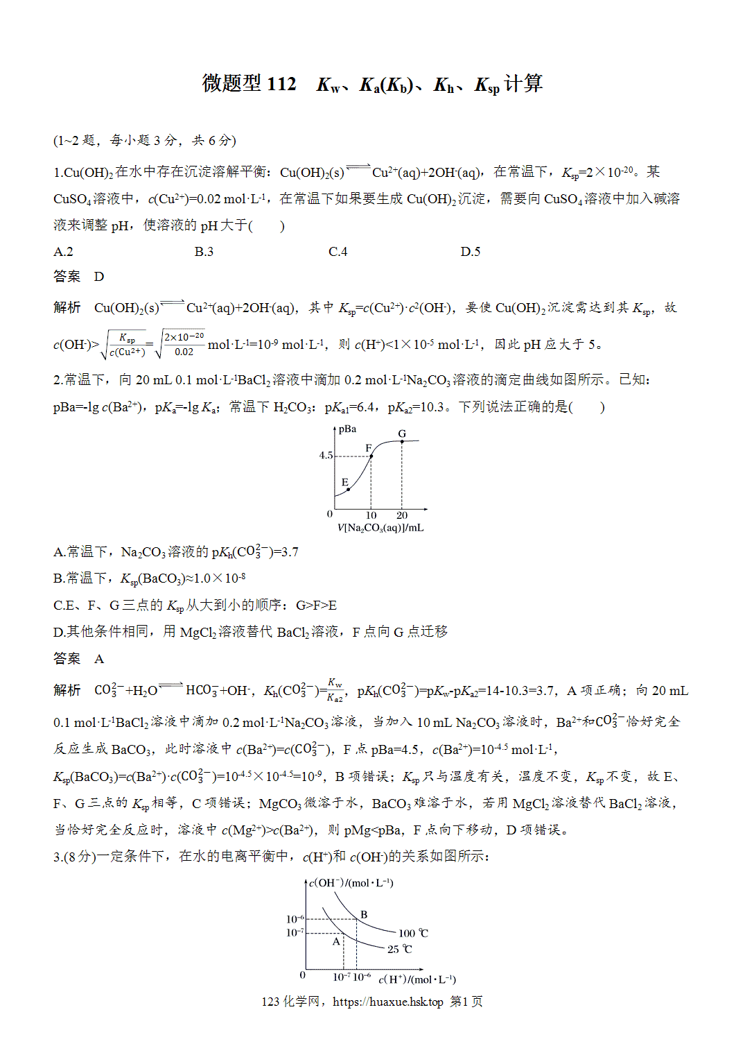 2027年高考化学一轮复习微题型112Kw、Ka(Kb)、Kh、Ksp计算word版含解析