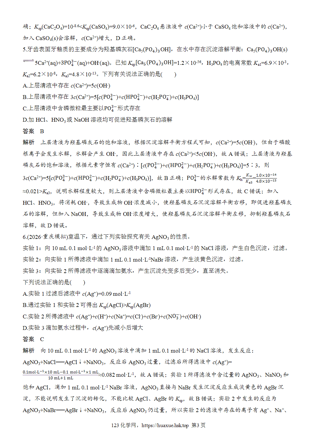 2027年高考化学一轮复习微题型110沉淀溶解平衡word版含解析
