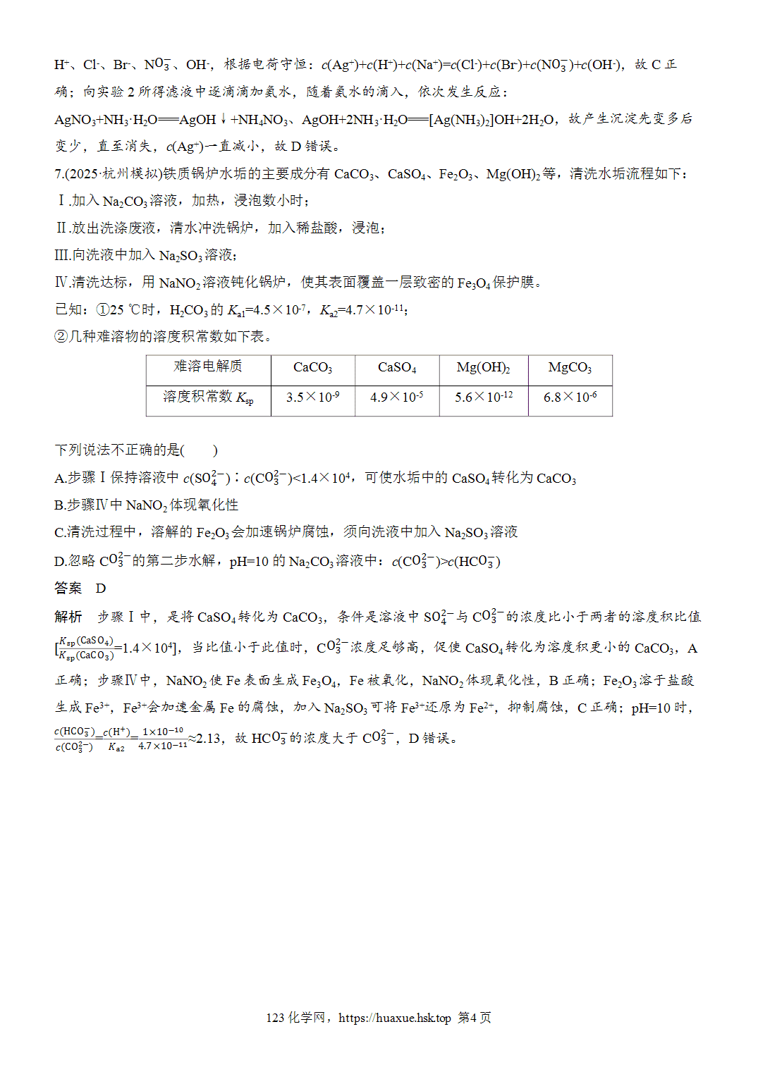 2027年高考化学一轮复习微题型110沉淀溶解平衡word版含解析