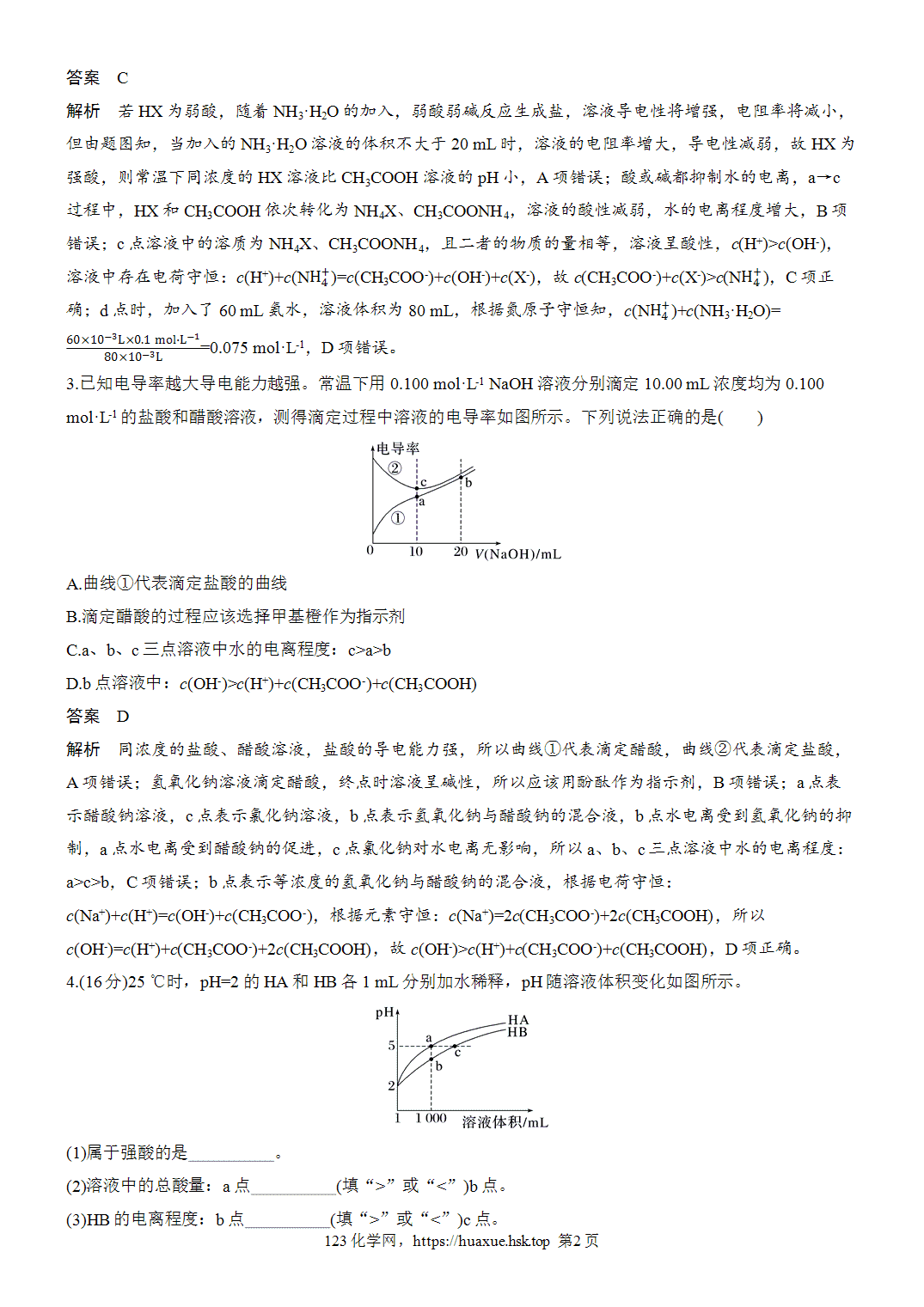 2027年高考化学一轮复习微题型109导电能力曲线分析word版含解析
