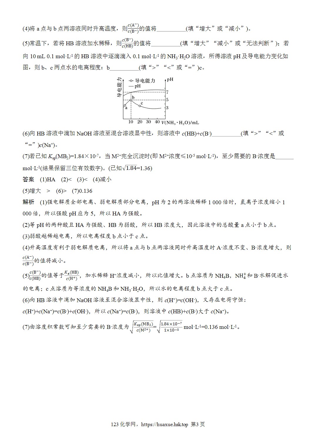 2027年高考化学一轮复习微题型109导电能力曲线分析word版含解析