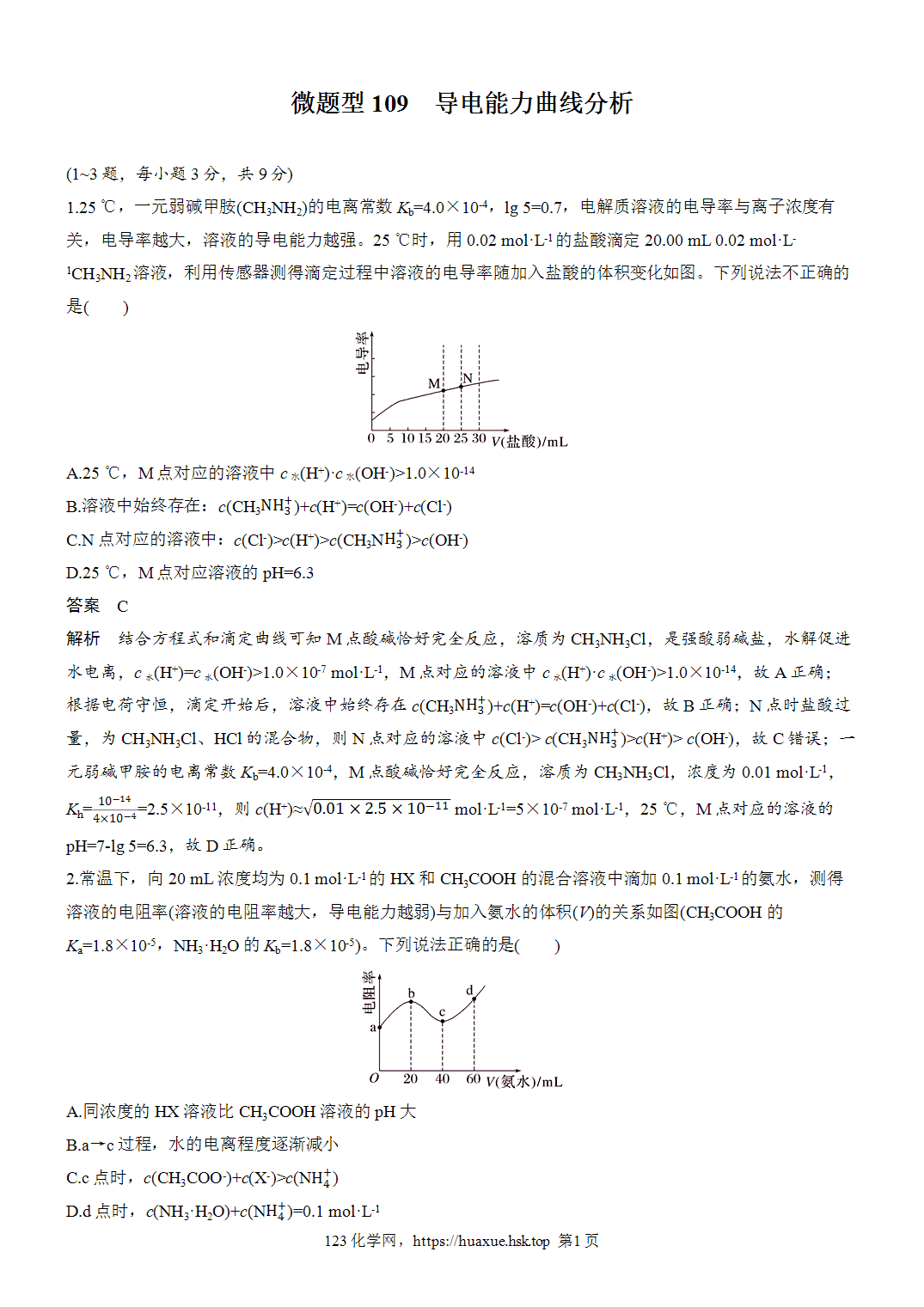 2027年高考化学一轮复习微题型109导电能力曲线分析word版含解析