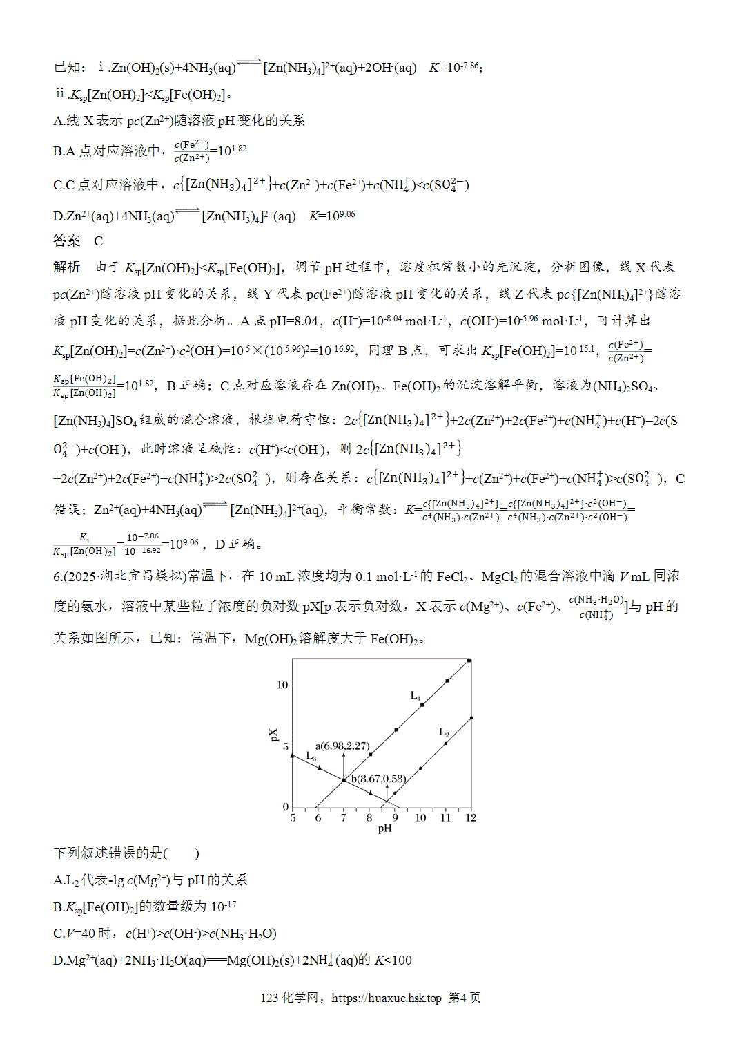 2027年高考化学一轮复习微题型108对数曲线分析word版含解析