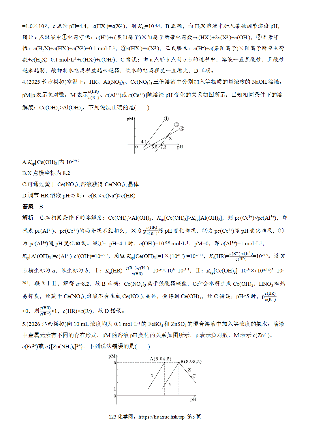 2027年高考化学一轮复习微题型108对数曲线分析word版含解析