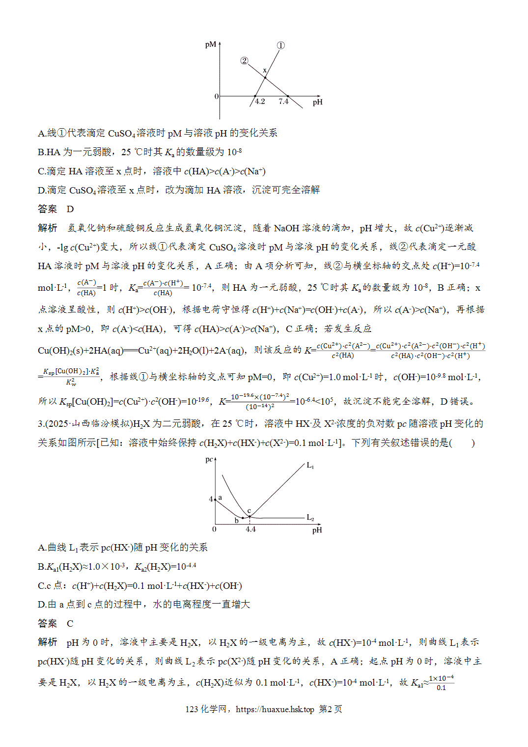 2027年高考化学一轮复习微题型108对数曲线分析word版含解析
