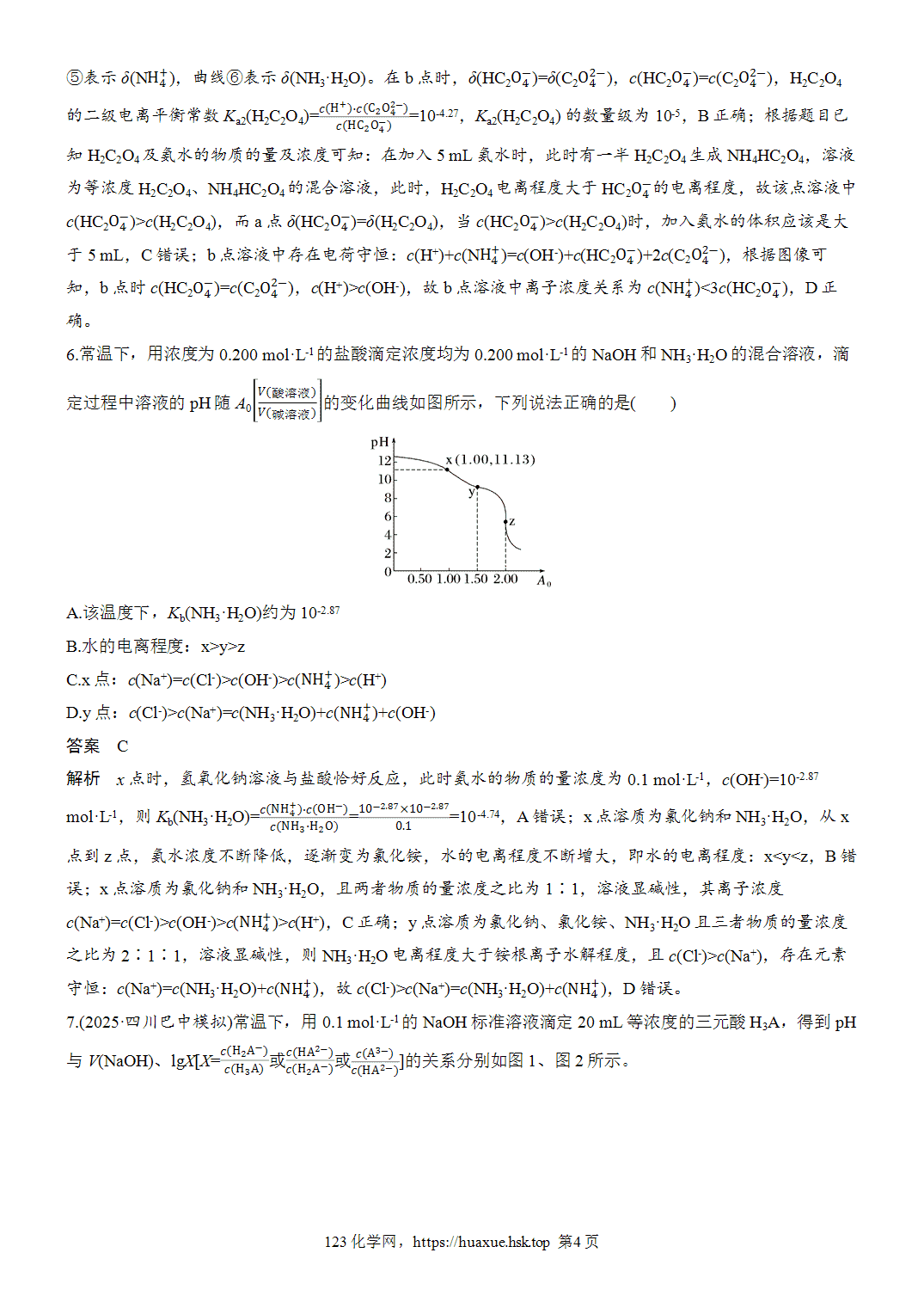 2027年高考化学一轮复习微题型106酸碱中和滴定图像word版含解析