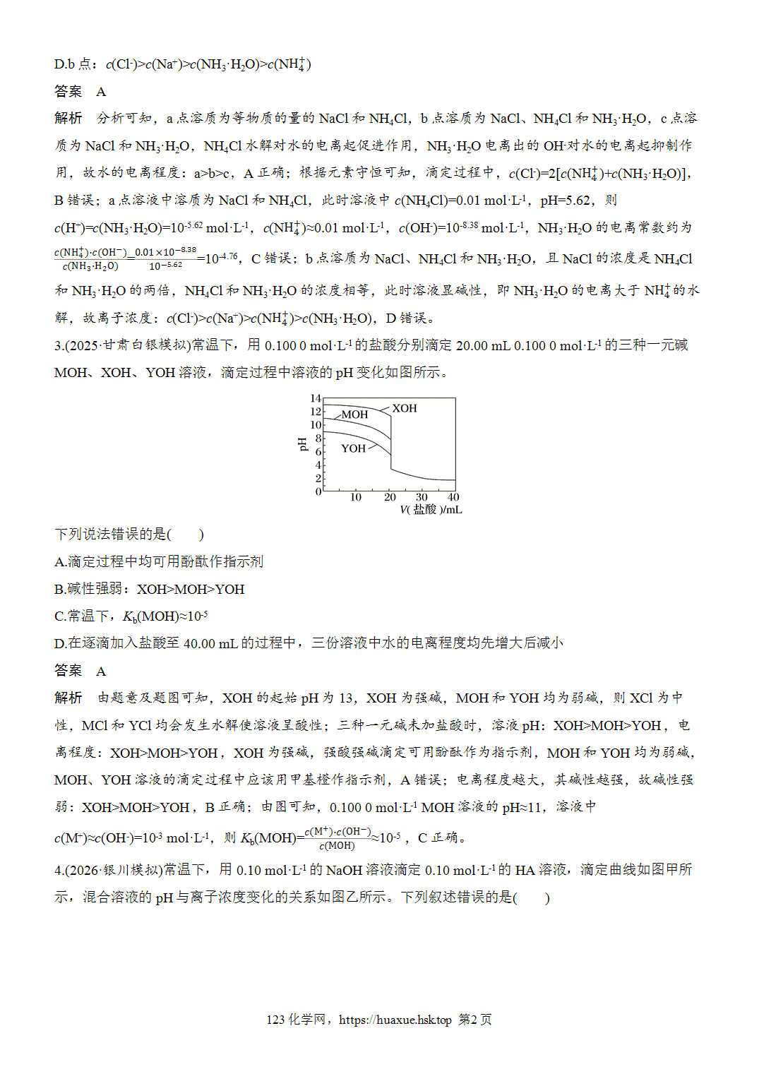 2027年高考化学一轮复习微题型106酸碱中和滴定图像word版含解析