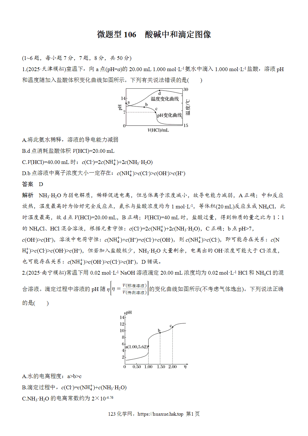 2027年高考化学一轮复习微题型106酸碱中和滴定图像word版含解析