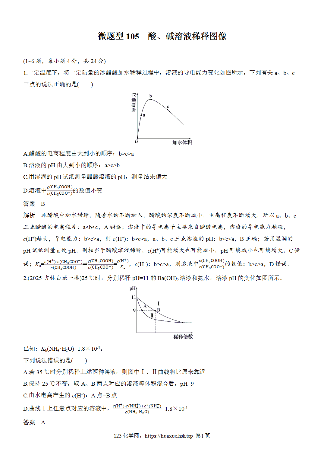 2027年高考化学一轮复习微题型105酸、碱溶液稀释图像word版含解析