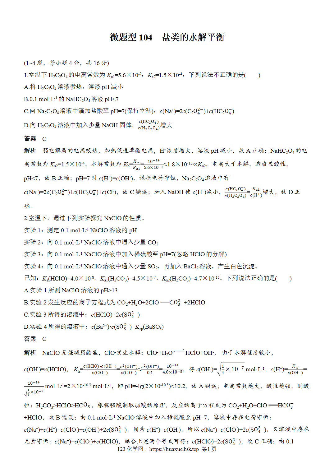 2027年高考化学一轮复习微题型104盐类的水解平衡word版含解析