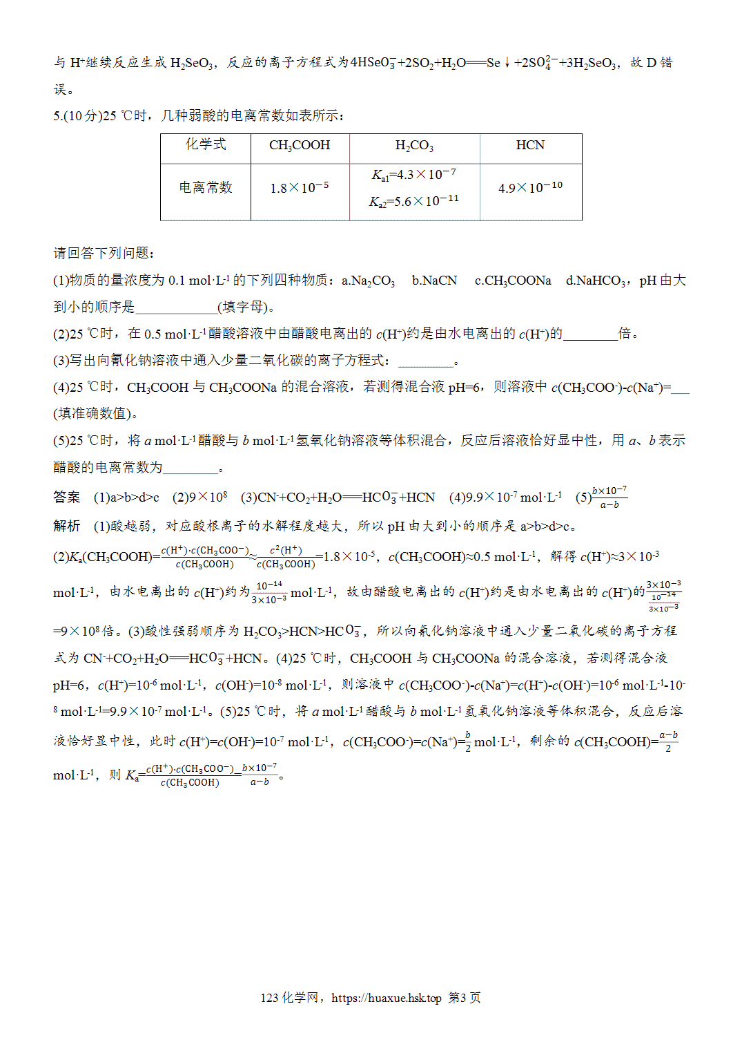 2027年高考化学一轮复习微题型104盐类的水解平衡word版含解析