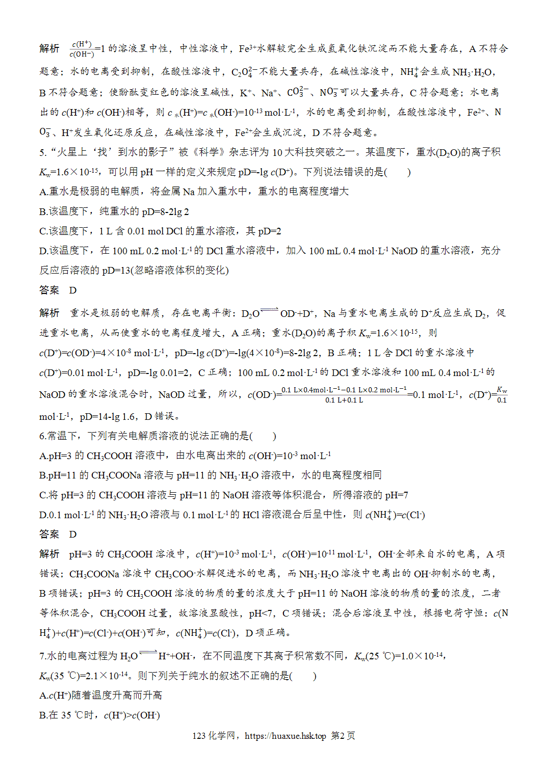 2027年高考化学一轮复习微题型102水的电离和溶液的酸碱性word版含解析
