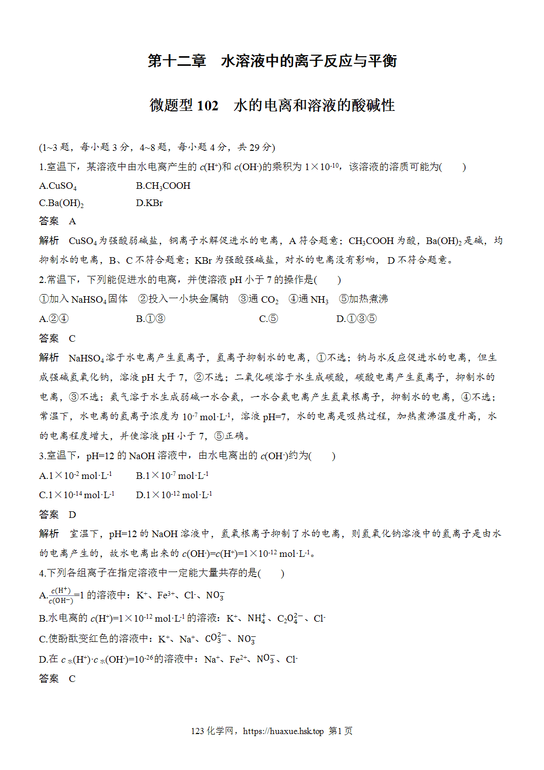 2027年高考化学一轮复习微题型102水的电离和溶液的酸碱性word版含解析