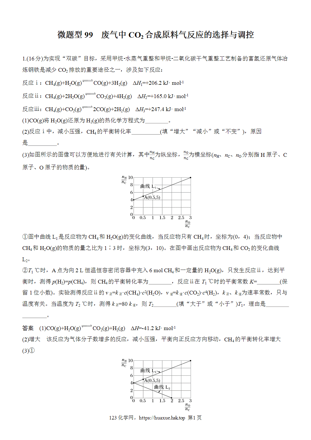 2027年高考化学一轮复习微题型99废气中CO2合成原料气反应的选择与调控word版含解析