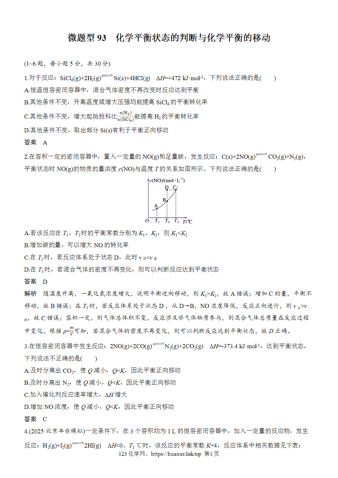 2027年高考化学一轮复习微题型93化学平衡状态的判断与化学平衡的移动word版含解析