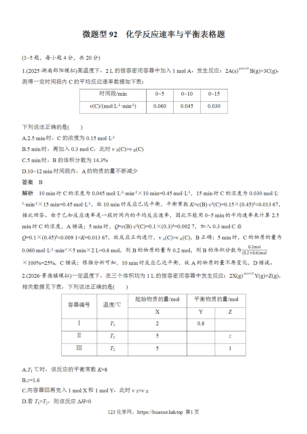 2027年高考化学一轮复习微题型92化学反应速率与平衡表格题word版含解析