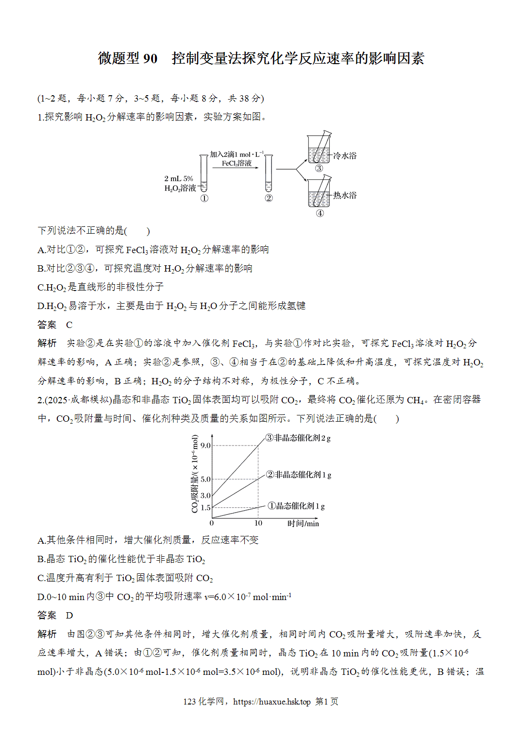2027年高考化学一轮复习微题型90控制变量法探究化学反应速率的影响因素word版含解析