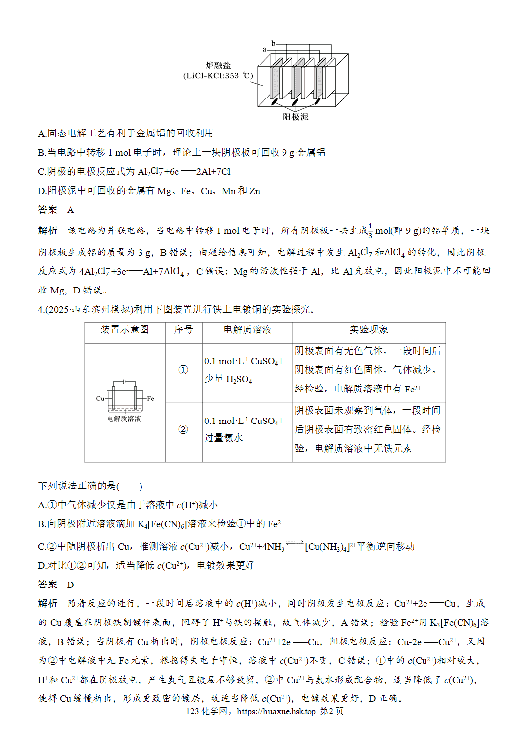 2027年高考化学一轮复习微题型86电解原理应用——电镀、精炼和冶金word版含解析