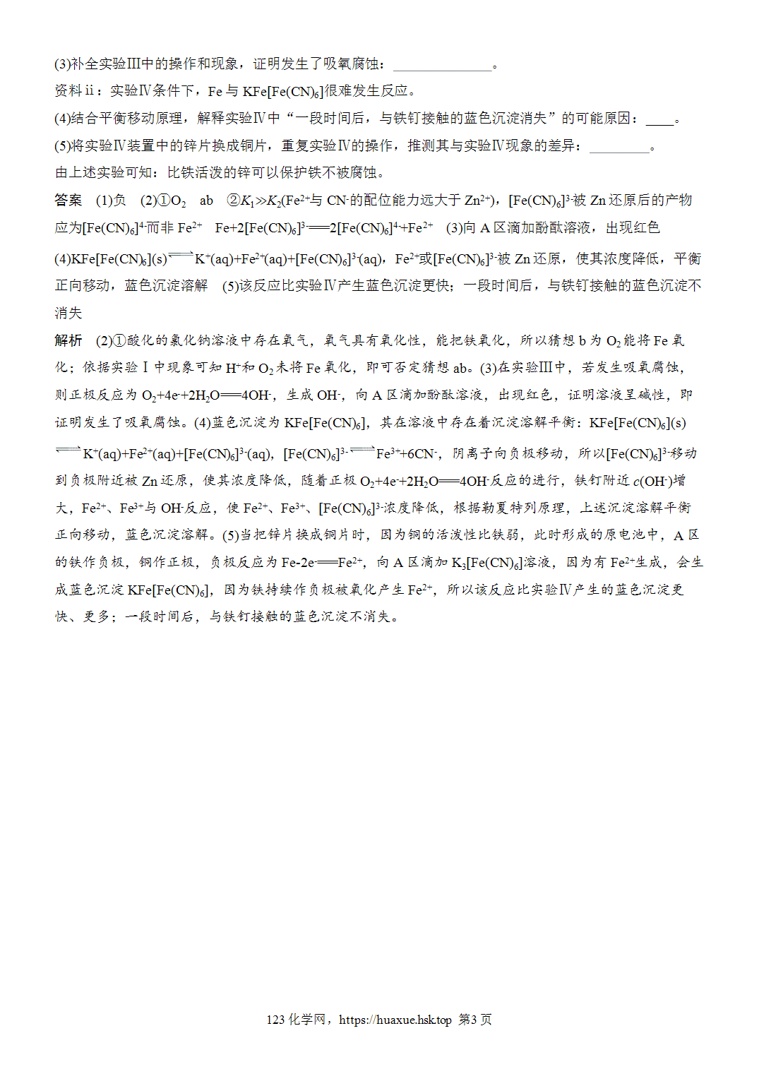 2027年高考化学一轮复习微题型84金属的腐蚀与防护word版含解析