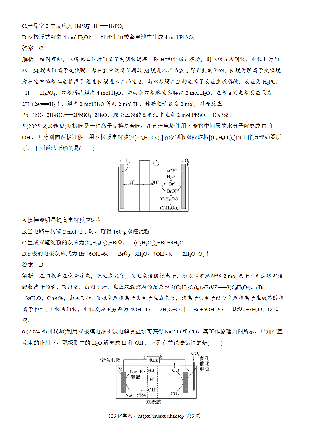 2027年高考化学一轮复习微题型82双极膜电化学装置分析word版含解析