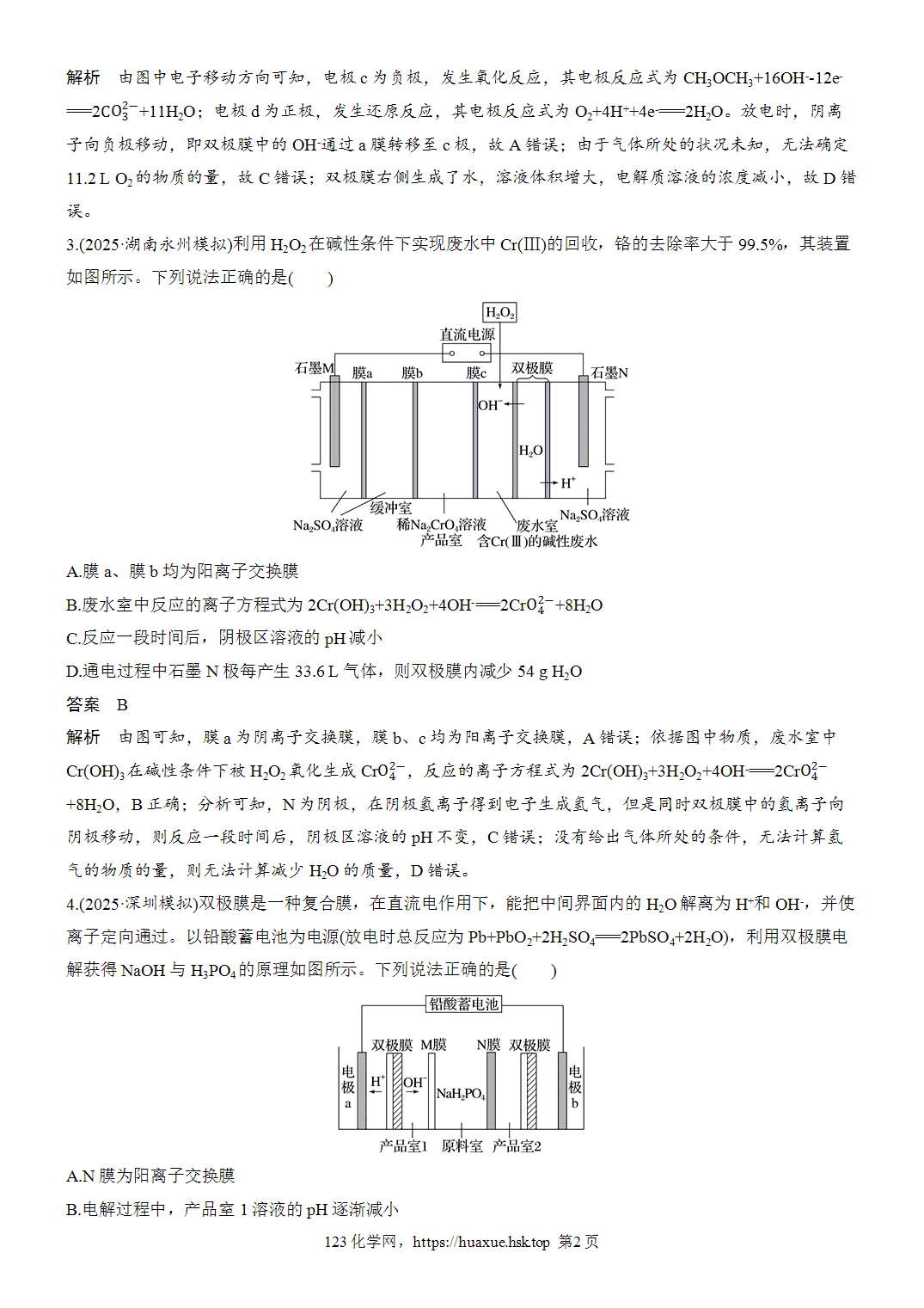 2027年高考化学一轮复习微题型82双极膜电化学装置分析word版含解析
