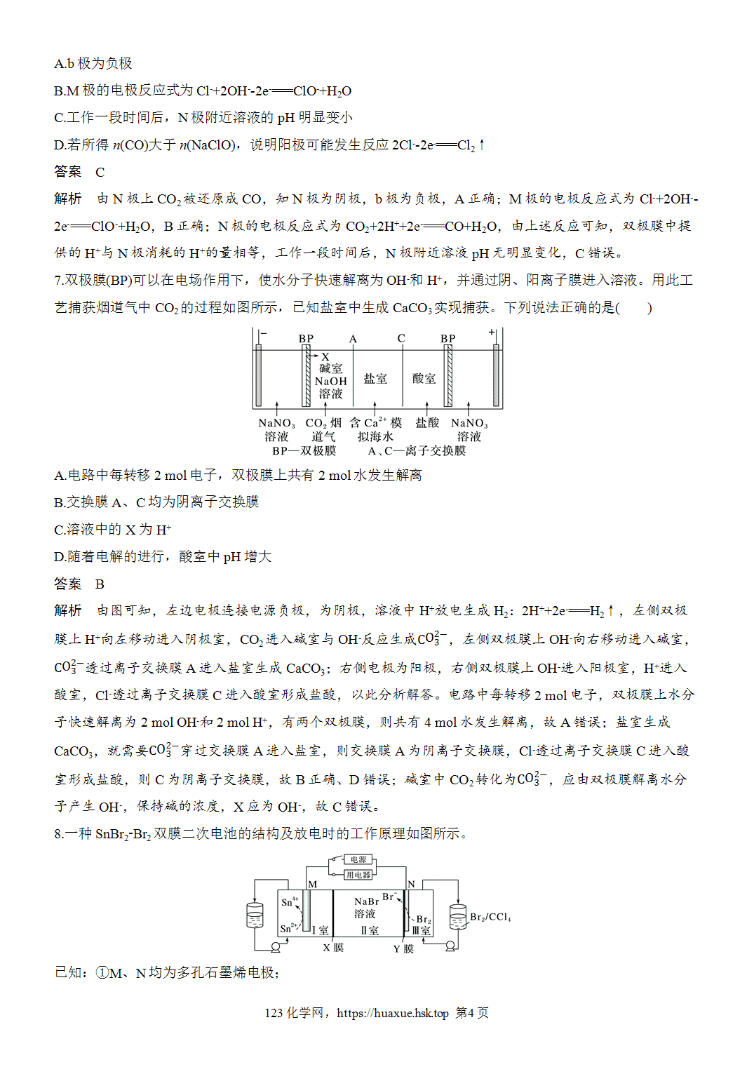 2027年高考化学一轮复习微题型82双极膜电化学装置分析word版含解析