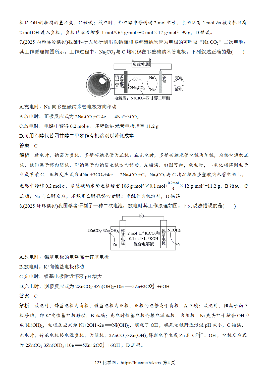 2027年高考化学一轮复习微题型79二次电池word版含解析