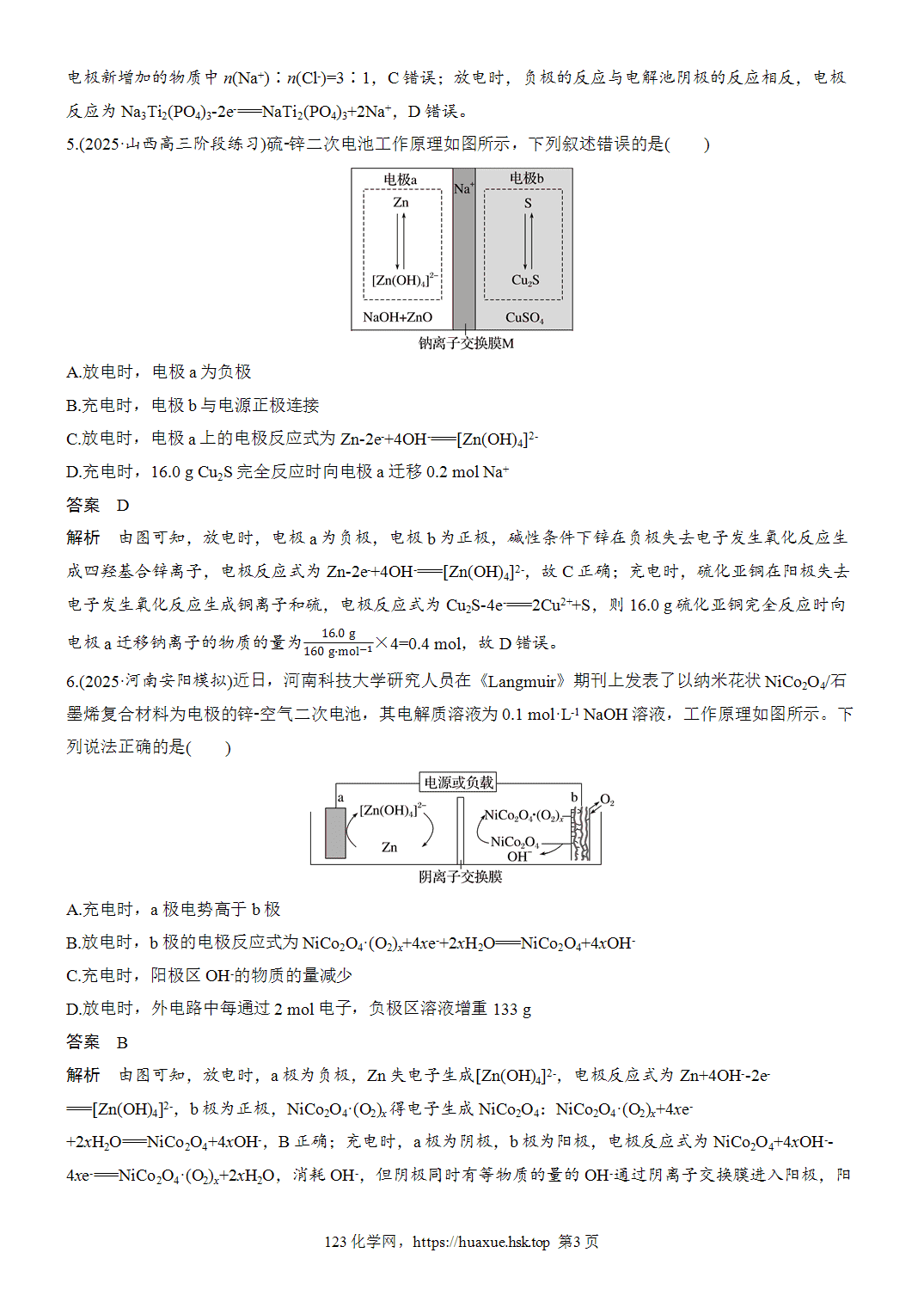 2027年高考化学一轮复习微题型79二次电池word版含解析