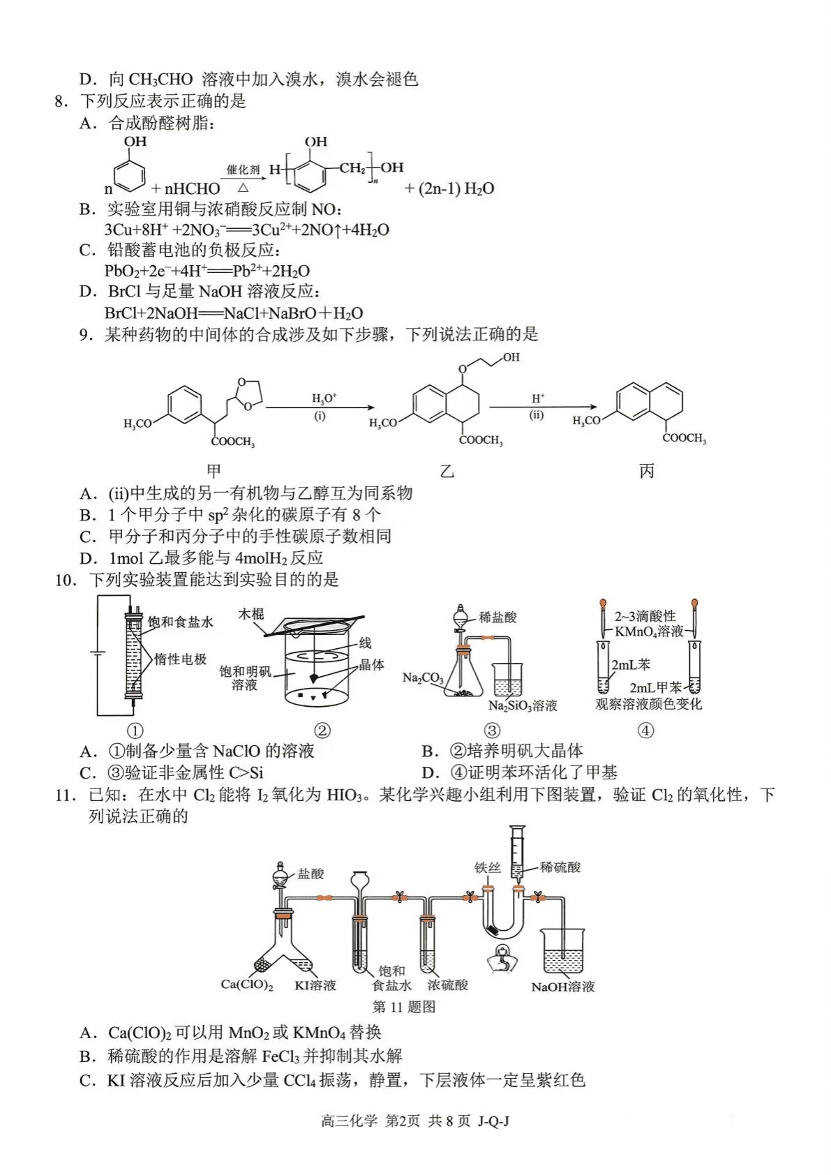 浙江省七彩阳光、浙南名校、精诚联盟、金兰教育高三上学期2026年8月开学考试化学试卷含答案
