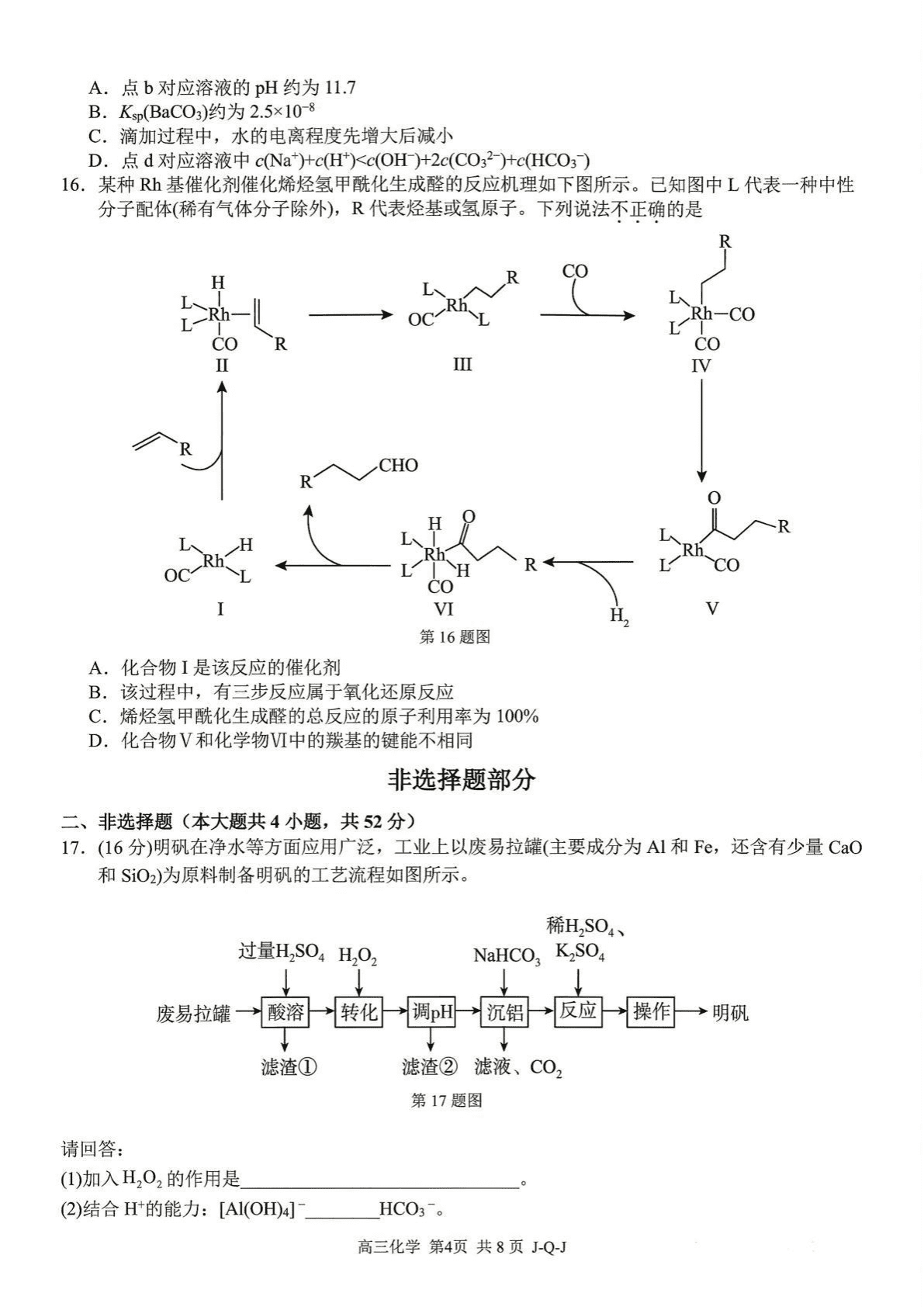 浙江省七彩阳光、浙南名校、精诚联盟、金兰教育高三上学期2026年8月开学考试化学试卷含答案