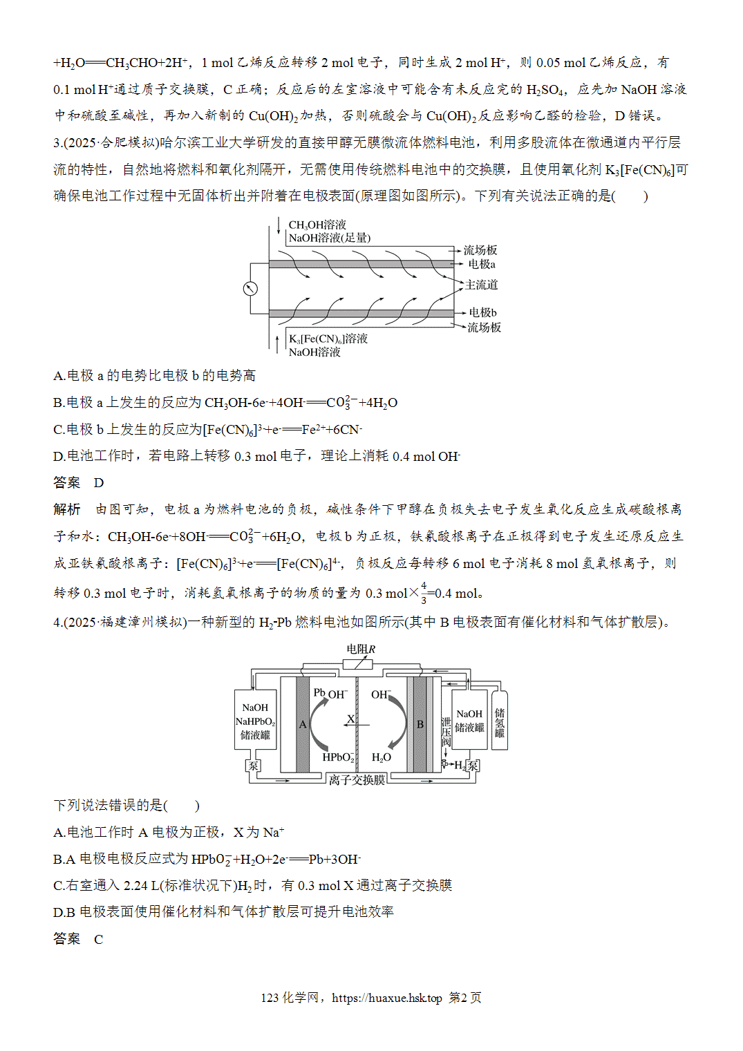 2027年高考化学一轮复习微题型78燃料电池word版含解析