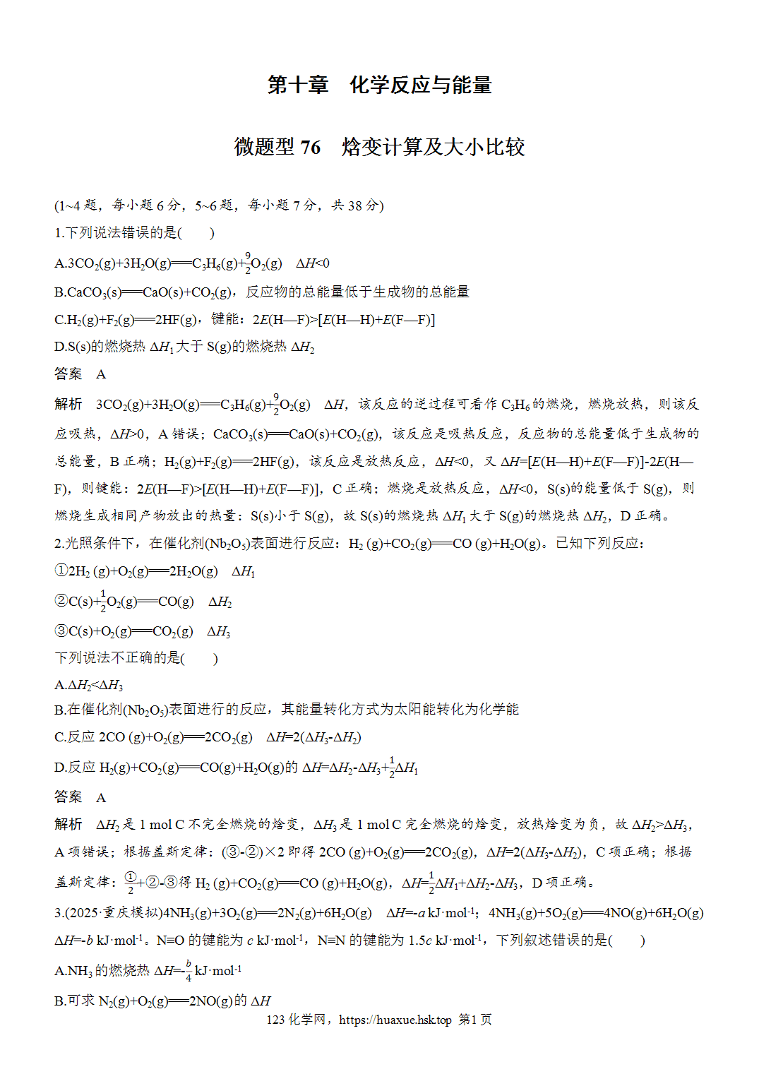 2027年高考化学一轮复习微题型76焓变计算及大小比较word版含解析