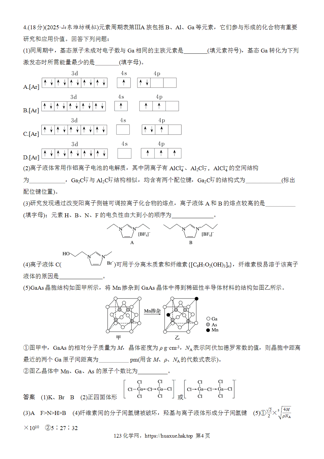 2027年高考化学一轮复习微题型75物质结构与性质热点题空word版含解析