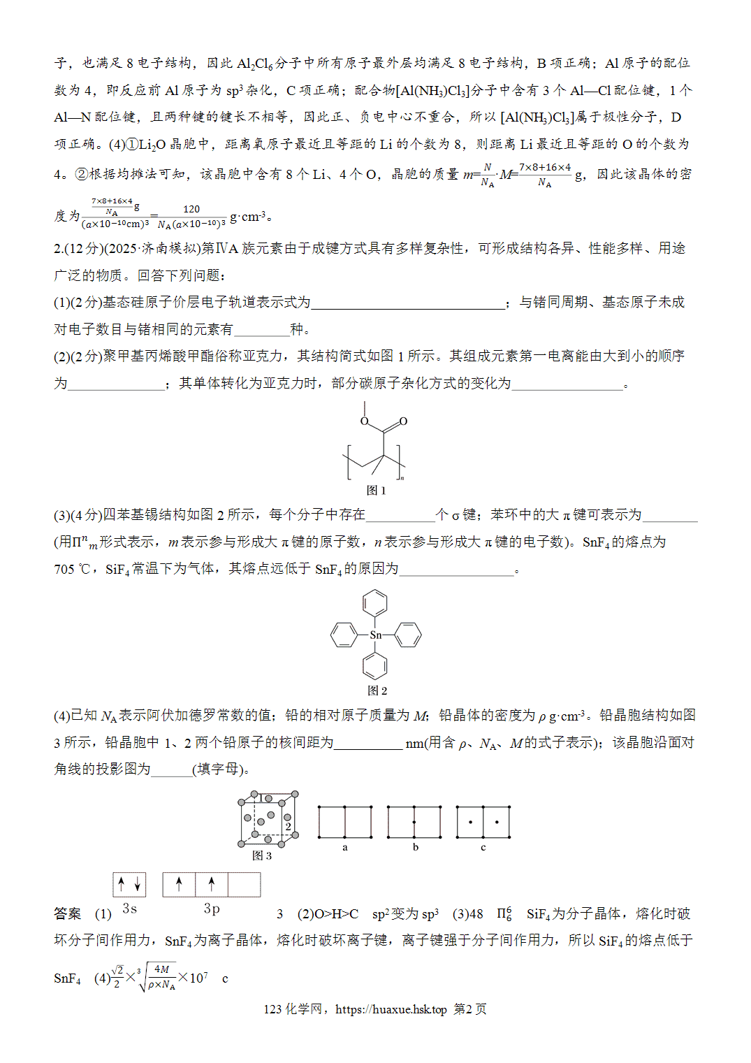 2027年高考化学一轮复习微题型75物质结构与性质热点题空word版含解析