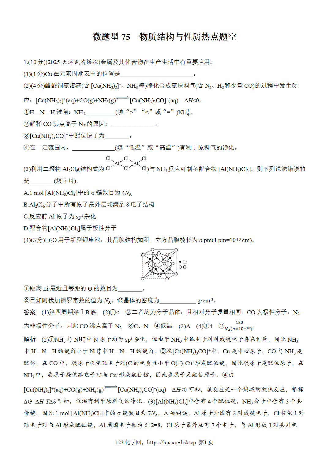 2027年高考化学一轮复习微题型75物质结构与性质热点题空word版含解析
