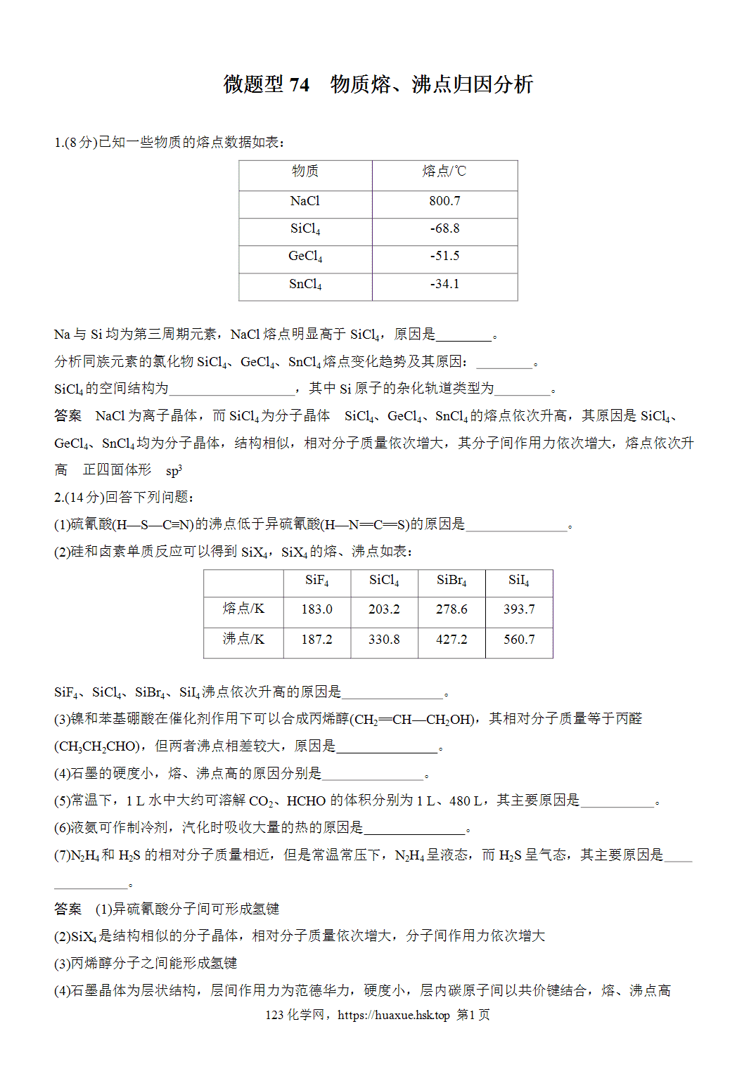 2027年高考化学一轮复习微题型74物质熔、沸点归因分析word版含解析