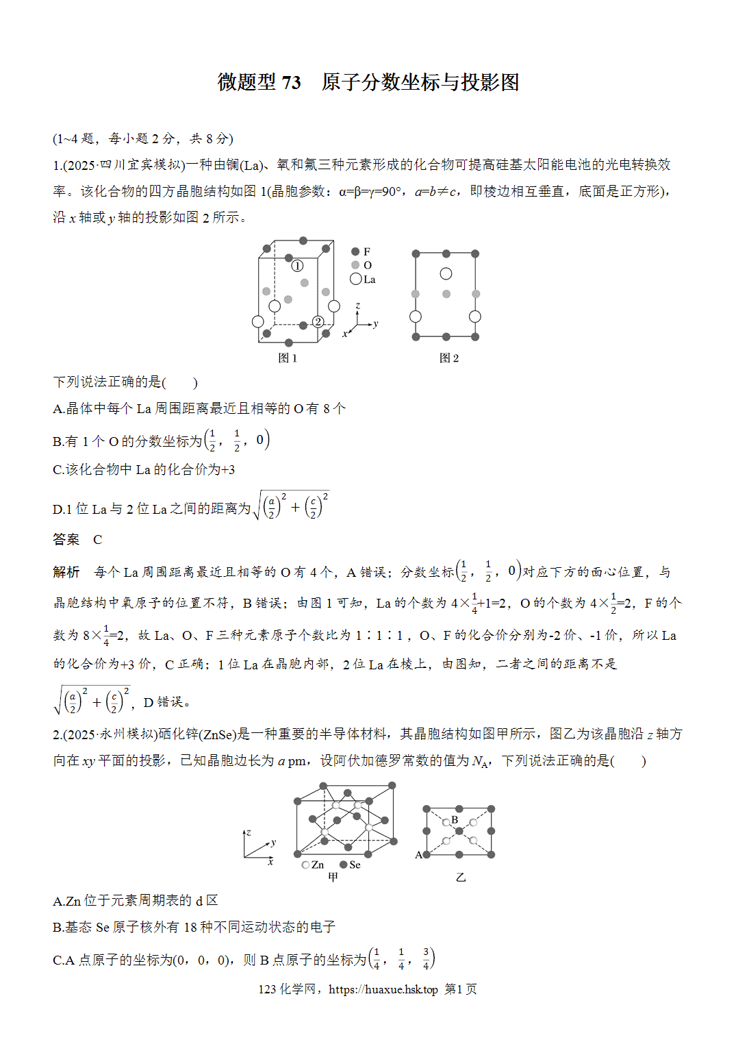 2027年高考化学一轮复习微题型73原子分数坐标与投影图word版含解析
