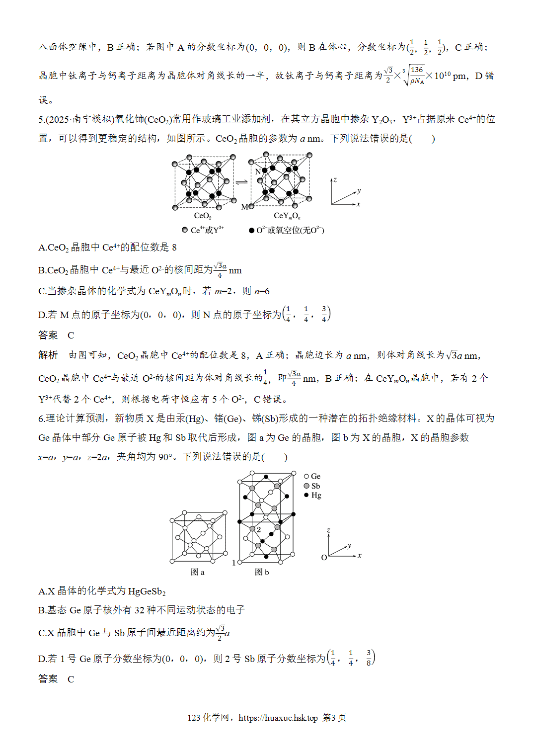 2027年高考化学一轮复习微题型72晶体结构选择题word版含解析